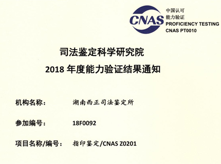 2018年能力验证：指印鉴定CNAS Z0201