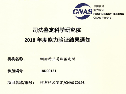 2018年能力验证：印章印文鉴定CNAS Z0198