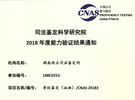 2018年能力验证：亲权鉴定 (血斑)CNAS Z0183