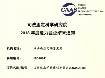 2018年能力验证：法医临床学伤残程度鉴定CNAS Z0186