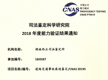 2018年能力验证：道路交通事故痕迹鉴定CNAS Z0195