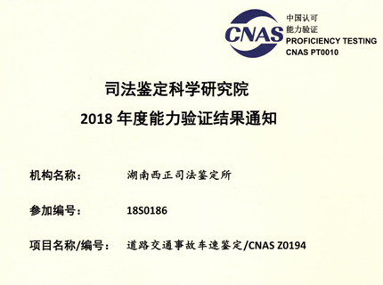 2018年能力验证：道路交通事故车速鉴定CNAS Z0194