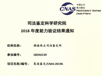 2018年能力验证：笔迹鉴定CNAS Z0196