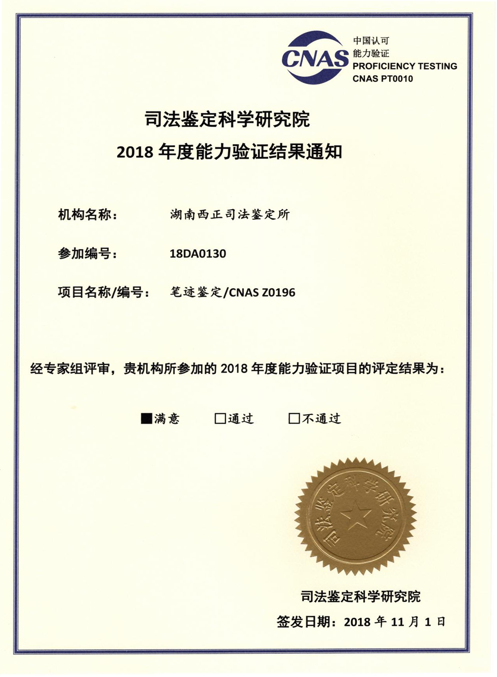 2018年能力验证：笔迹鉴定CNAS Z0196.png