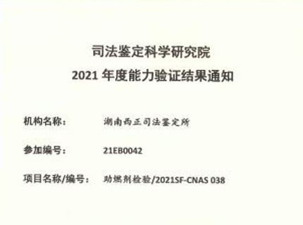助燃剂检验2021SF-CNAS 038