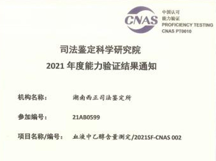 血液中乙醇含量测定2021SF-CNAS 002