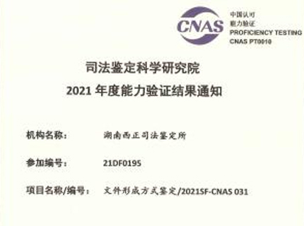 文件形成方或鉴定2021SF-CNAS 031