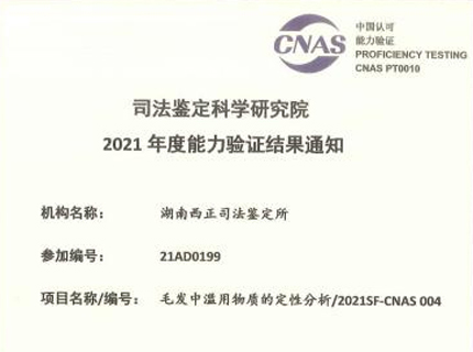 毛发中滥用物质的定性分析20215F-CNAS 004
