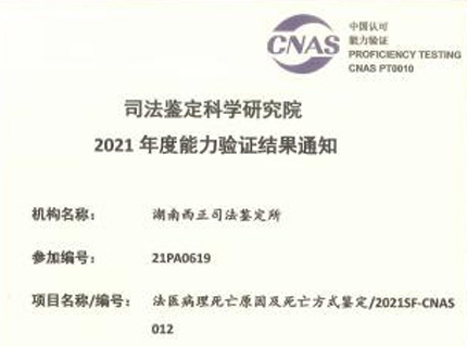 法医病理死亡原因及死亡方式鉴定 2021SF-CNAS 012