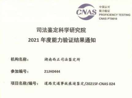 道路交通事故痕迹鉴定2021SF-CNAS 024