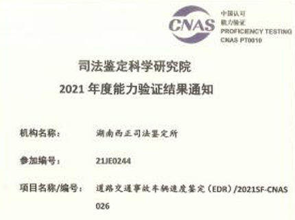 道路交通事故车辆速度鉴定(EDR)2021SF-CNAS 026