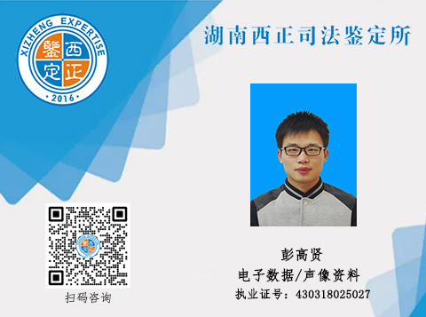 鉴定人官网展示 彭高贤 拷贝.jpg