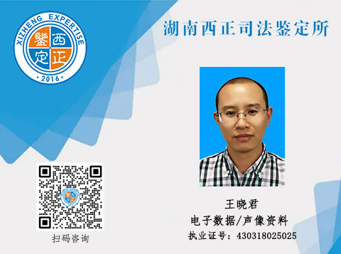 鉴定人官网展示 王晓君 拷贝.jpg