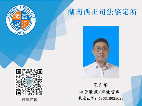 鉴定人官网展示 王向华 拷贝.jpg