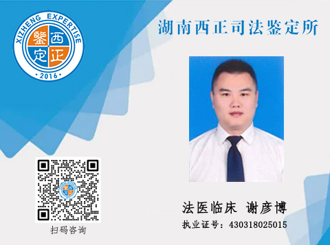 鉴定人官网展示 谢彦博 拷贝.jpg