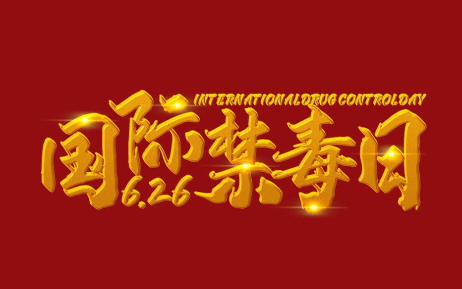 2022年十大毒品（涉毒）犯罪典型案例