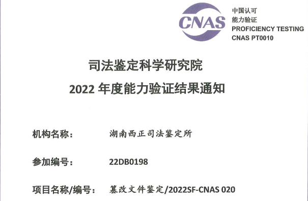 篡改文件鉴定/2022SF-CNAS 020