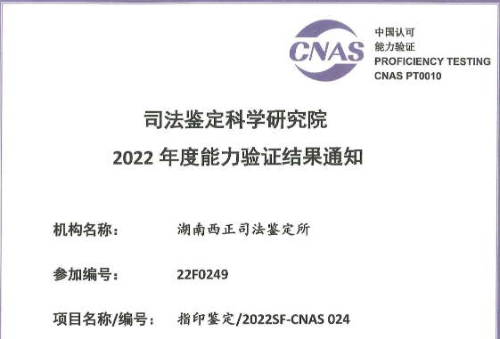 指印鉴定/2022SF-CNAS 024