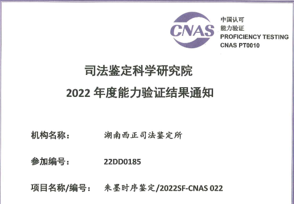 朱墨时序鉴定/2022SF-CNAS 022
