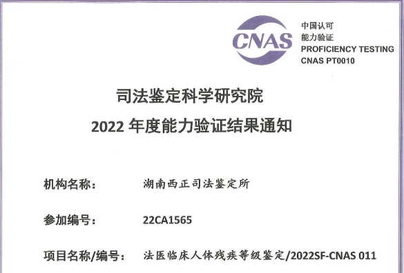 法医临床人体残疾等级鉴定/2022SF-CNAS 011