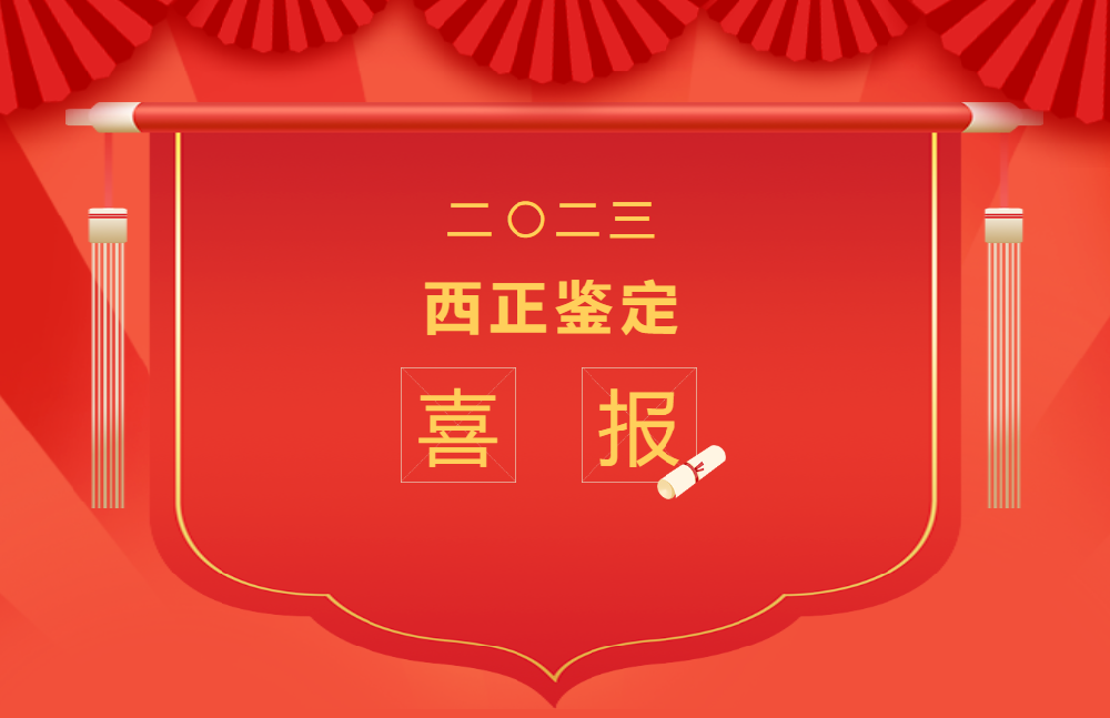 湖南西正司法鉴定所连续六年通过“能力验证”，2023年度荣获“八满意”