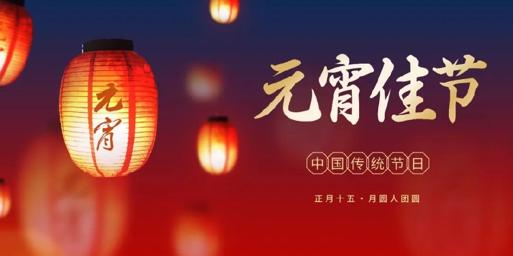 元宵节丨西正鉴定祝您愿愿成真，圆圆如意！