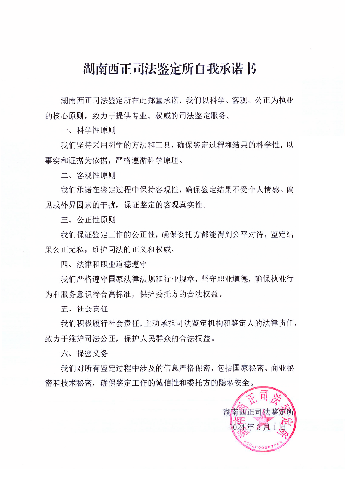 湖南西正司法鉴定所郑重承诺
