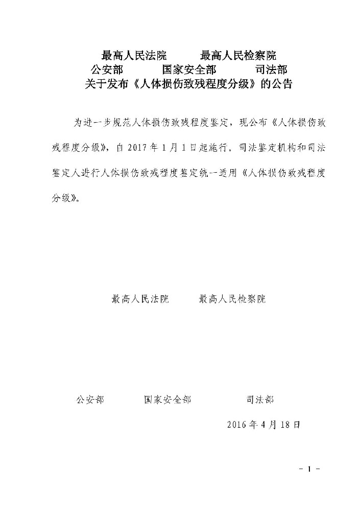 鉴定标准丨人体损伤致残程度分级