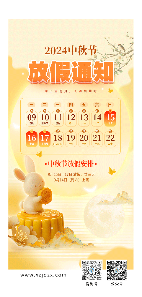 西正鉴定中秋节放假通知