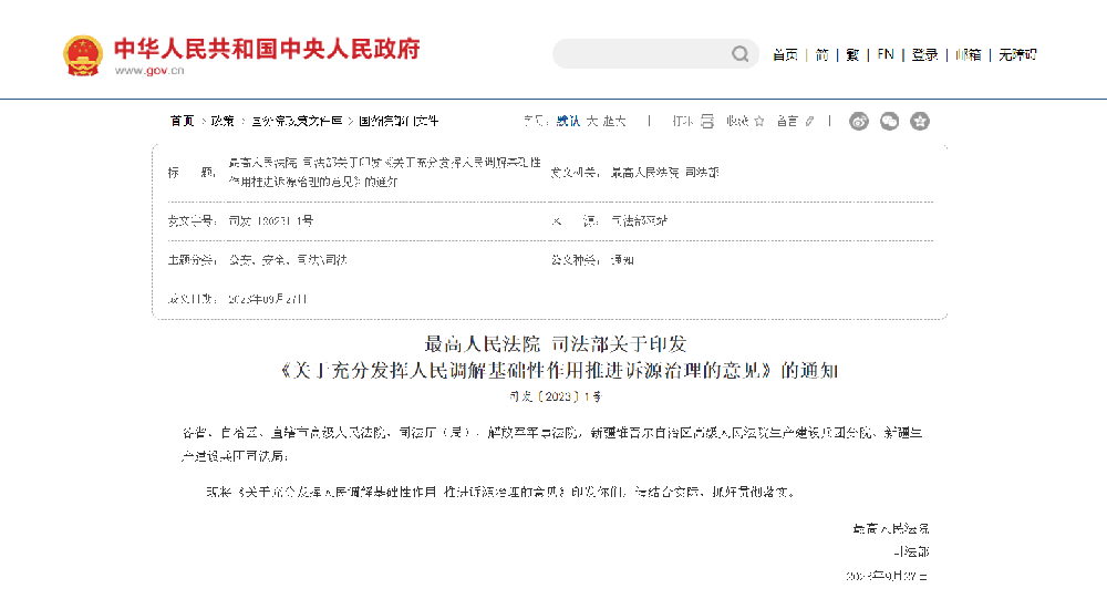 最高人民法院 司法部关于印发《关于充分发挥人民调解基础性作用推进诉源治理的意见》的通知
