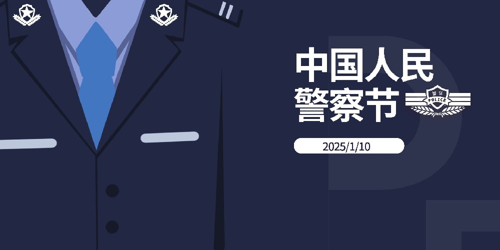 警察节丨致敬平安守护者