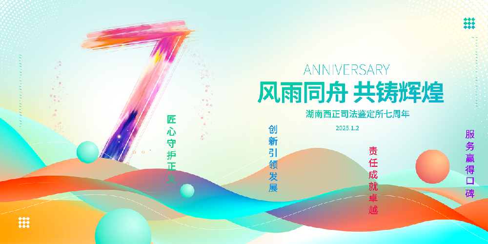 风雨同舟 共铸辉煌——湖南西正司法鉴定所七周年