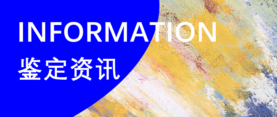 2024年全国办理司法鉴定案件359.6万件