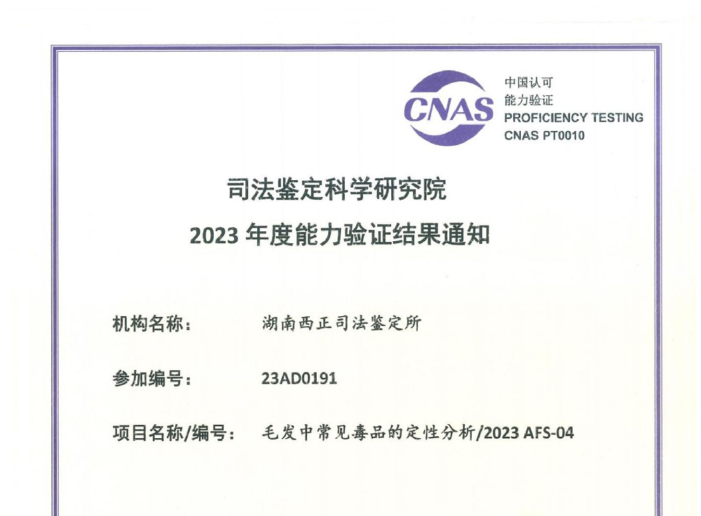 毛发中常见毒品的定性分析/2023 AFS-04