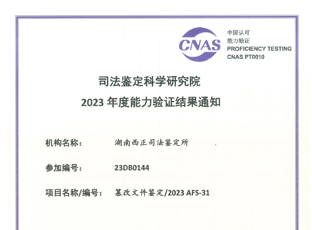 篡改文件鉴定/2023 AFS-31