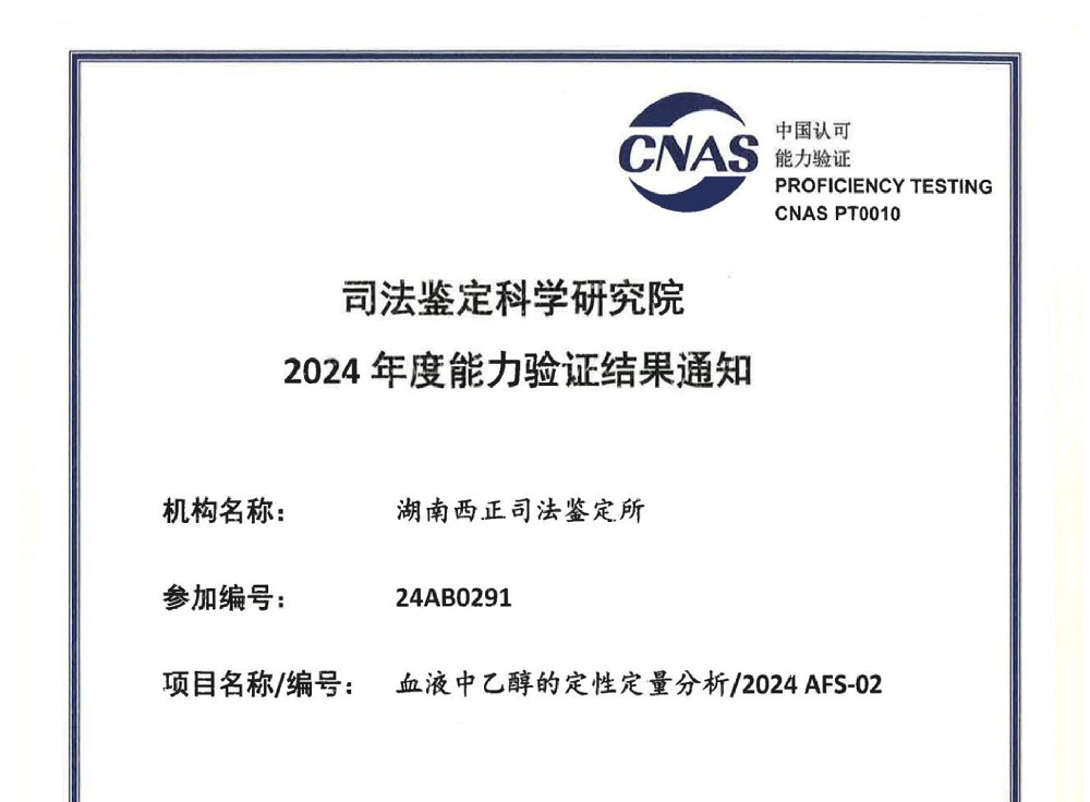 血液中乙醇的定性定量分析/2024 AFS-02