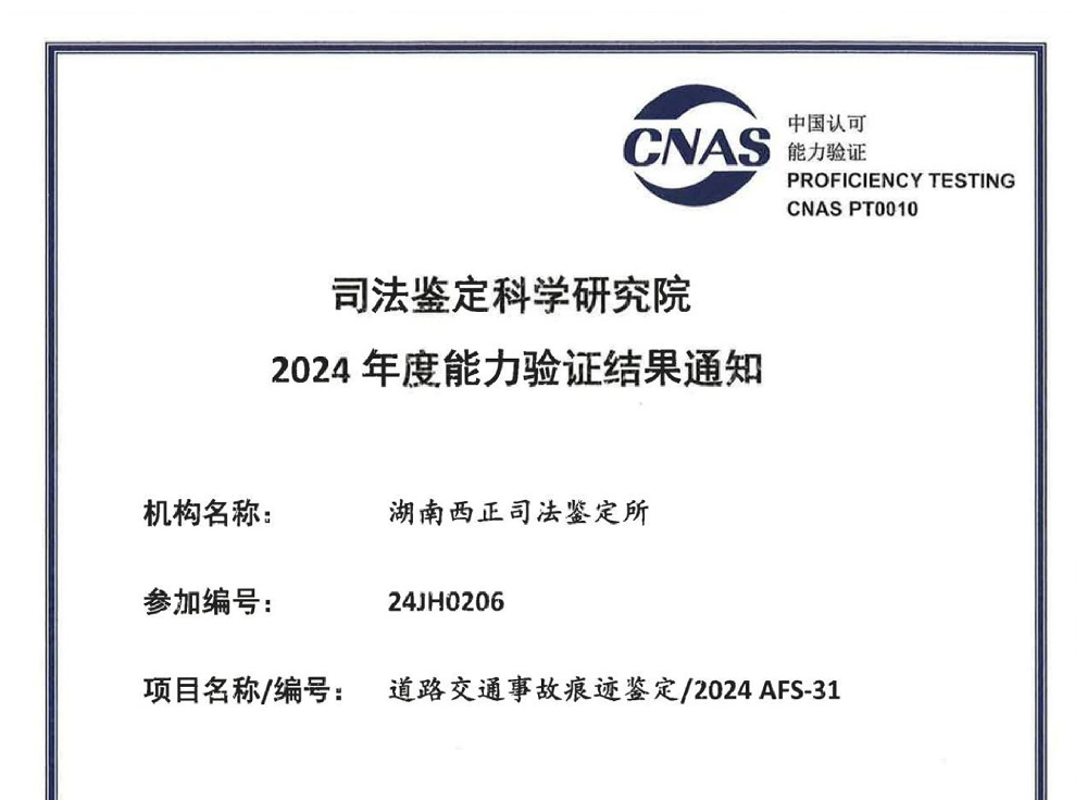 道路交通事故痕迹鉴定/2024 AFS-31