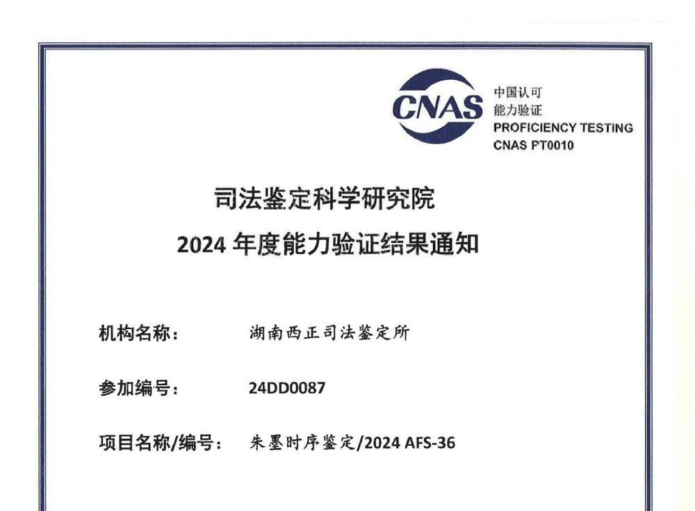 朱墨时序鉴定/2024 AFS-36