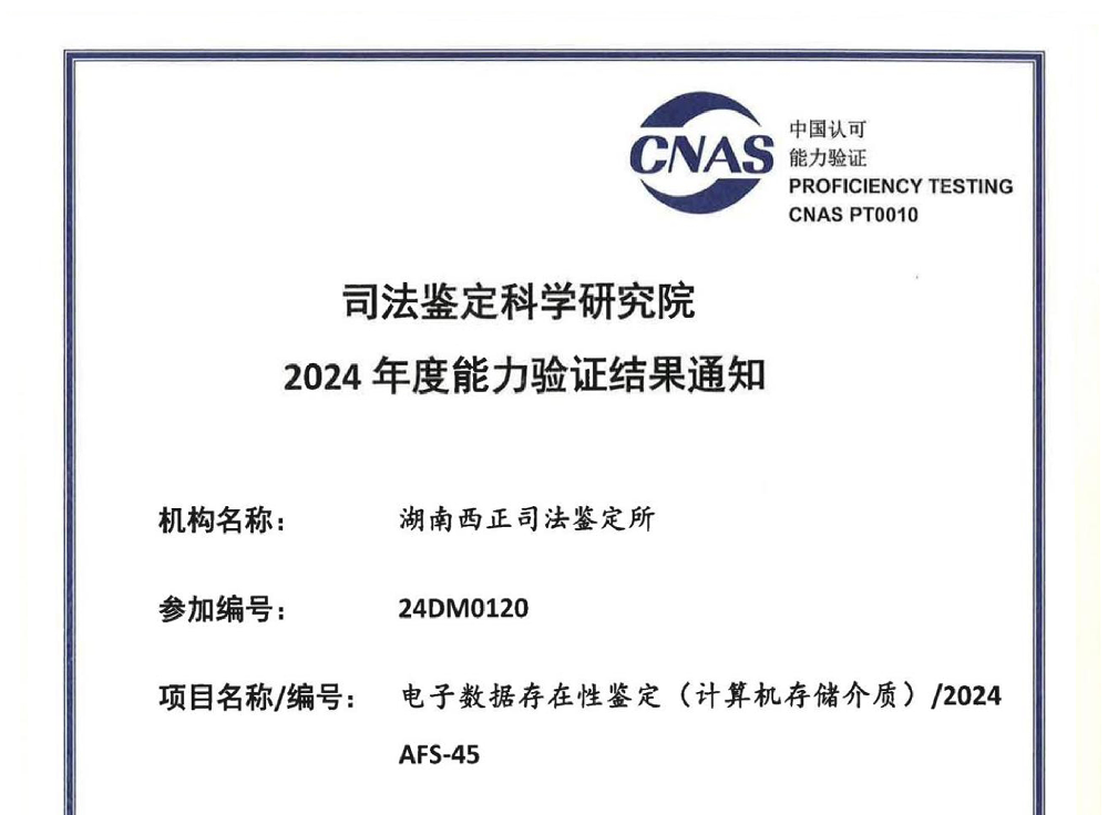 电子数据存在性鉴定(计算机存储介质)/2024 AFS-45