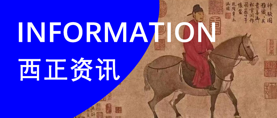 西正资讯.jpg