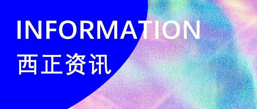 西正鉴定成功召开年中工作会议