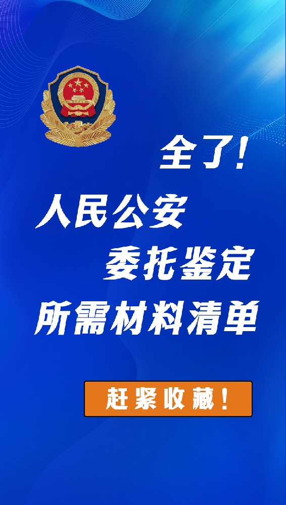 全了！公安机关委托鉴定所需材料