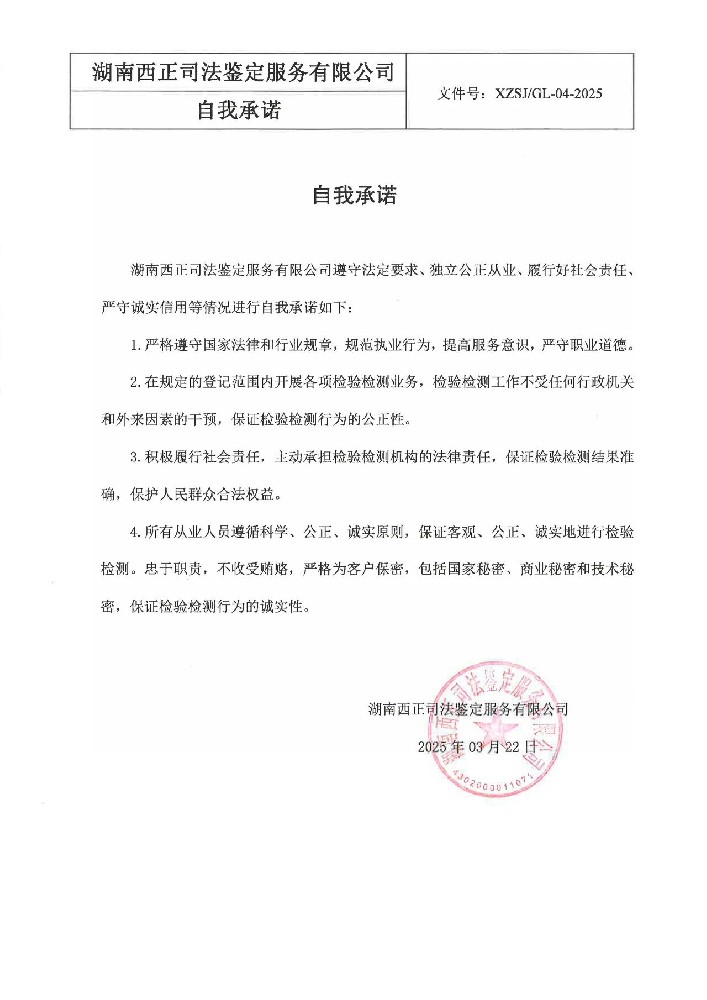 湖南西正司法鉴定服务有限公司郑重承诺