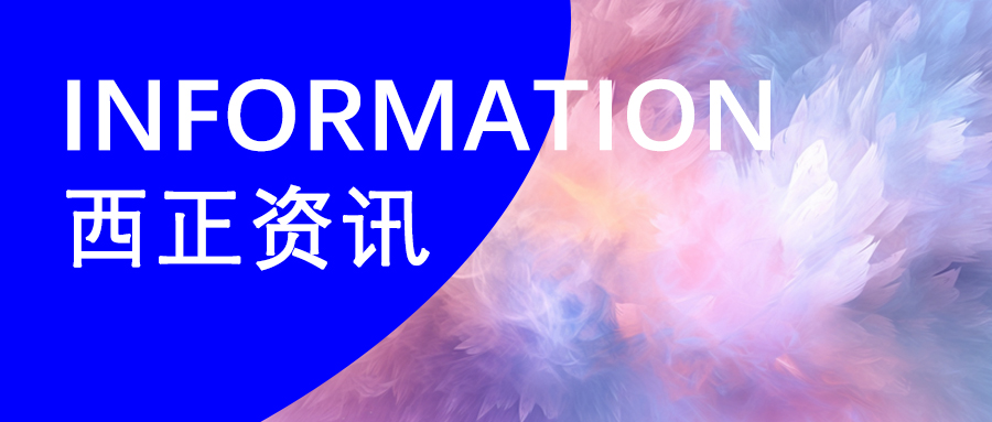 西正资讯 拷贝.jpg