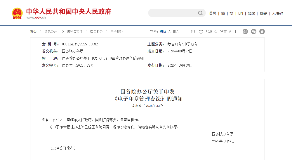 国务院办公厅关于印发《电子印章管理办法》的通知