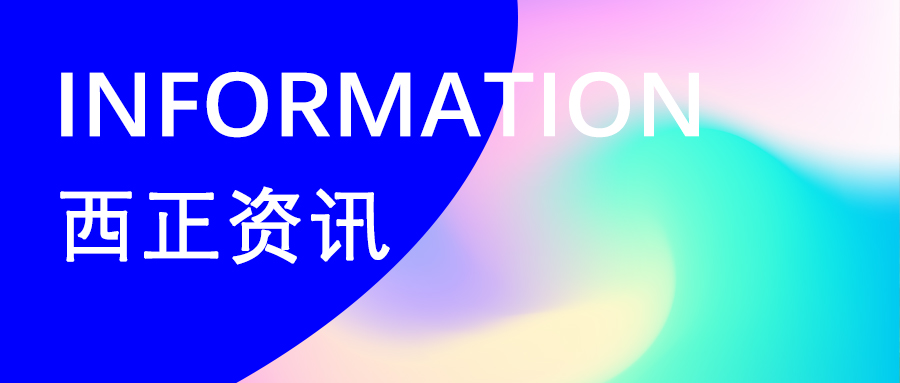 西正资讯 拷贝.jpg