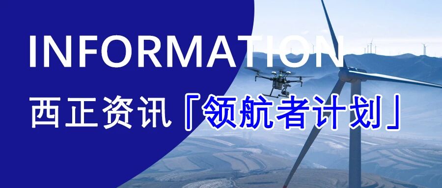 西正鉴定「领航者计划」启航！
