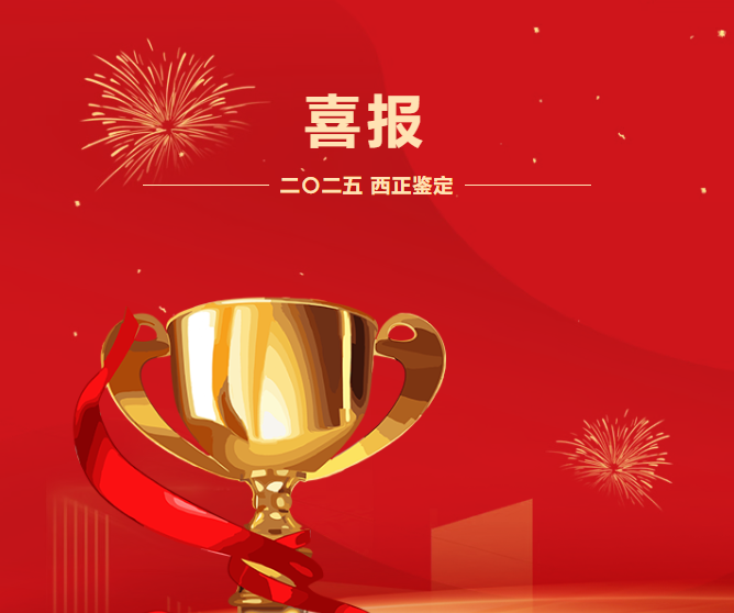 湖南西正司法鉴定中心连续八年通过“能力验证”，2025年度能力验证荣获“七满意”