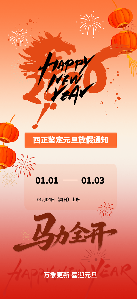 西正鉴定元旦放假通知