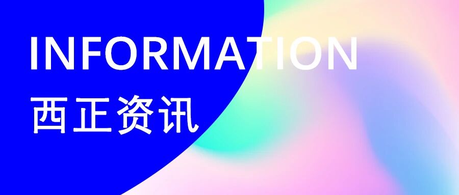 复盘收官，谋篇开局｜西正鉴定经营会议圆满召开